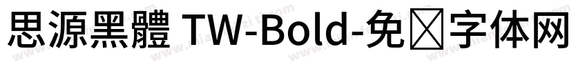 思源黑體 TW-Bold字体转换